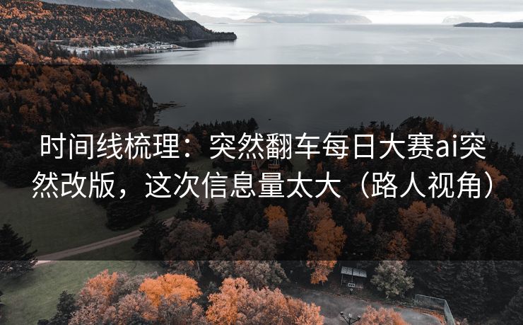 时间线梳理:突然翻车每日大赛ai突然改版,这次信息量太大(路人视角) 时间线梳理:突然翻车每日大赛ai突然改版,这次信息量太大(路人视角)